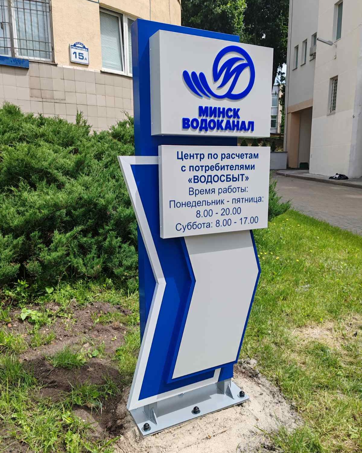 Информационный стенд Минск Водоканал