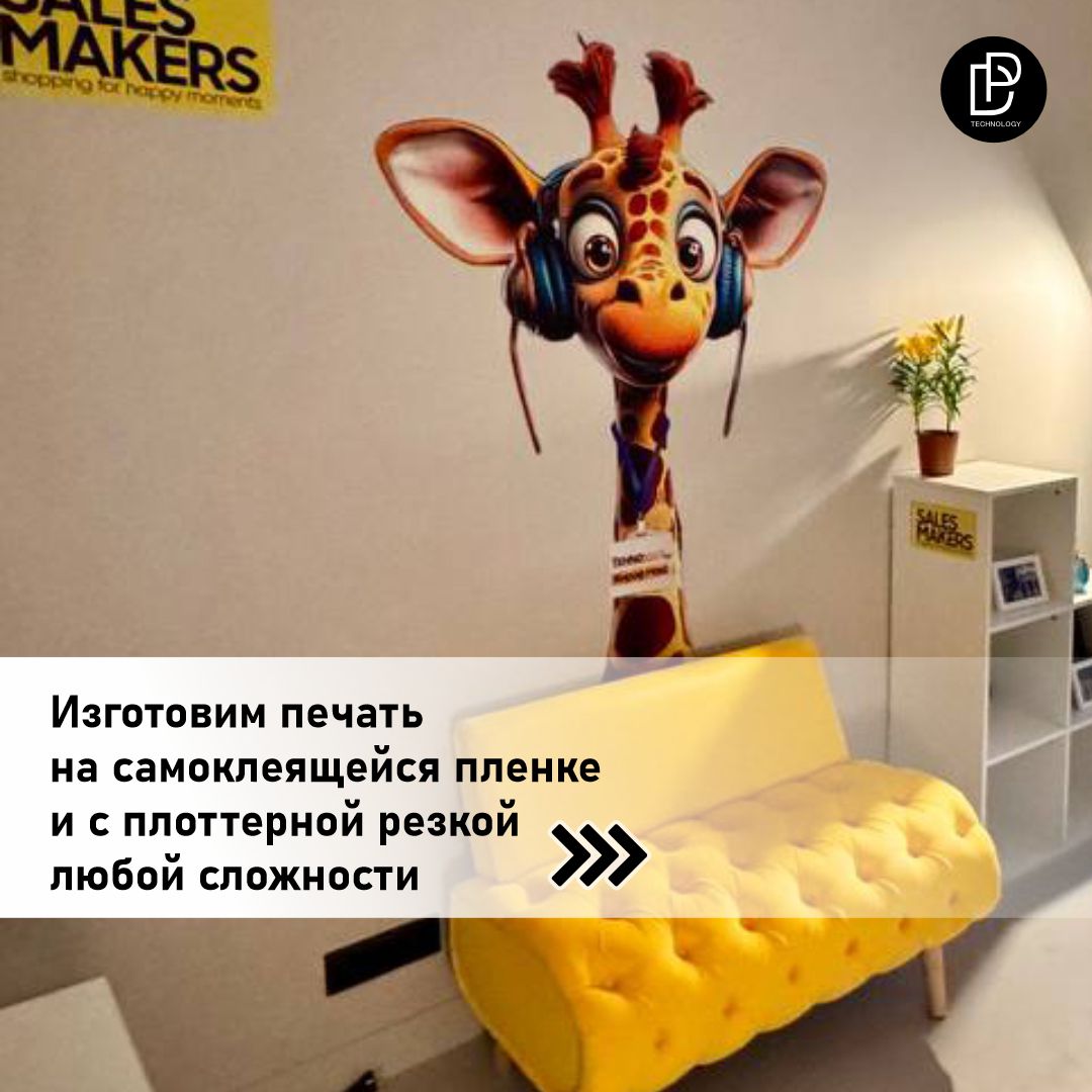 Наклейка жираф на стену офиса Sales Makers