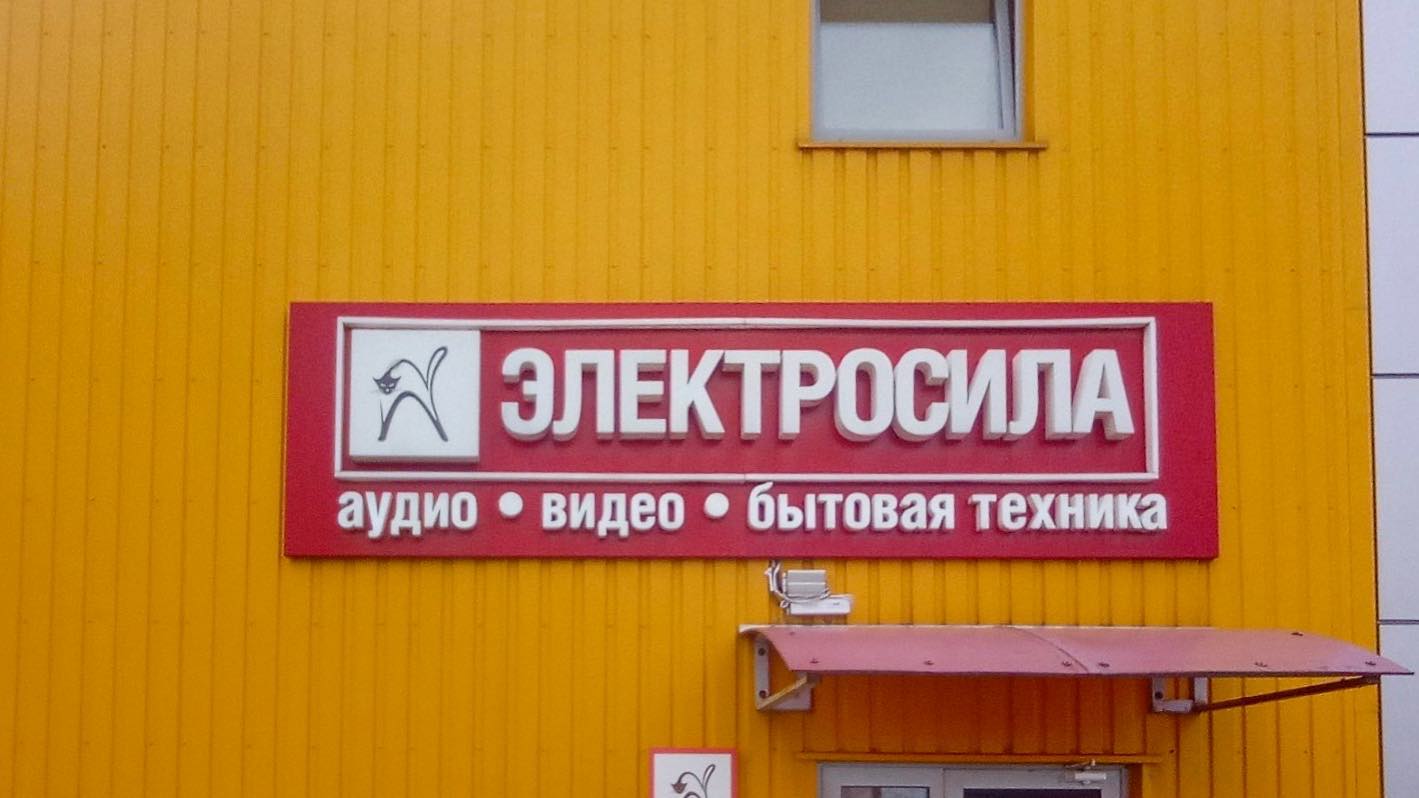 Вывеска Электросила на фасаде магазина